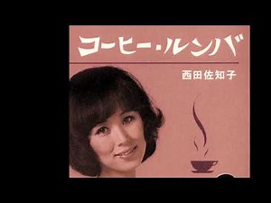 コーヒールンバ/西田佐知子 by pongjigol ポンジゴルのコーヒールンバ２