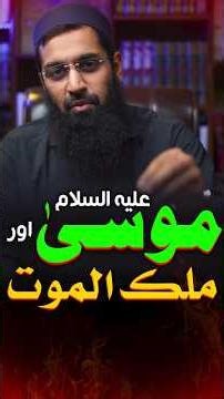 Musa (A.S) aur Malak-ul-Maut #islamicreminder #shorts #quran #musaa #malakulmaut #islam #allah