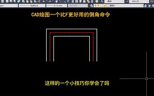 老梁教你cad 绘图一个比 f 更好用的倒角命令_哔哩哔哩_bilibili