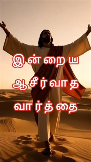கடவுளின் உனக்கான வார்த்தை #Christianity #GodsPromise #Shorts #DailyPromise #TamilChristian #Blessing