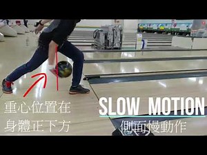 捧球? 釋球? 圈速哪裡來? 保齡球中的曲球到底該怎麼打?(ボウリング Bowling)