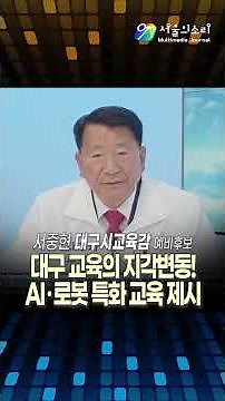 Challenge for Zero Private Education Costs! Preliminary Candidate Seo Jung-hyun to Transform Daeg...