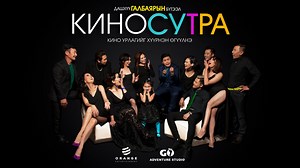 2.6K views | Orange Entertainment-н бүтээл "КИНОСУТРА" инээдмийн цувралын бүх ангийг 7 сарын 10, 11, 12-нд 22:00 цагаас NTV телевизээр хүлээн авч үзнэ үү. | NTV | Facebook