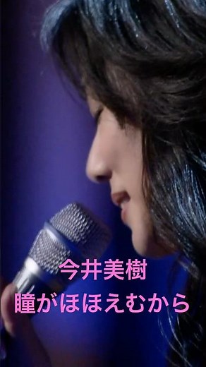 今井美樹「瞳がほほえむから」2006 Live - Miki Imai