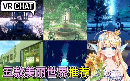 vr里面也有这么美的风景！5个超好看的vrc世界推荐~【vrchat世界推荐01】