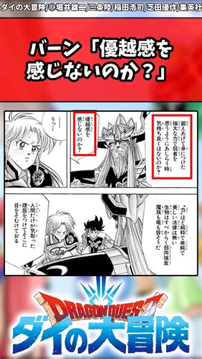 バーン「優越感を感じないのか？」 #ダイの大冒険 #反応集 #shorts