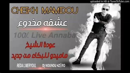#cheikh_mamidou_live_annaba #ach9ah_MAKHDOUe 😩🥺#abonnés#algérie🇩🇿_maroc🇲🇦_tunisie#pourtoi