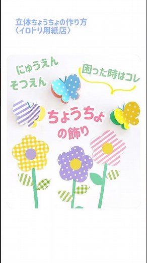ひと工夫するだけ！卒園、入園、お別れ会のお部屋飾りに！模様画用紙で可愛いちょうちょ💕 #shorts #壁面製作 #卒園式 #入園式 #壁面飾り