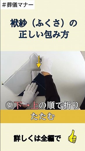 袱紗（ふくさ）の包み方