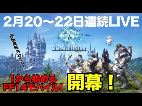 【FF14モバイル】『1』から始めるFF14モバイル！（FINAL FANTASY XIV Mobile）