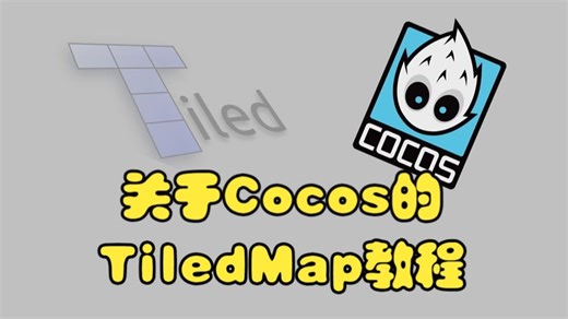 【关于Cocos的TiledMap教程】1、观前须知