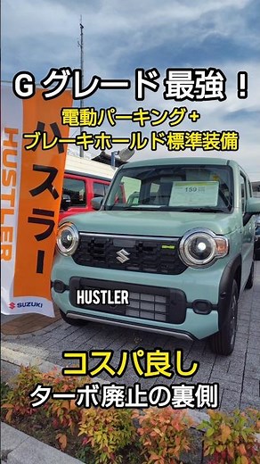コスパ最強の選択肢！「新型ハスラーHYBRID Gグレード」徹底分析！