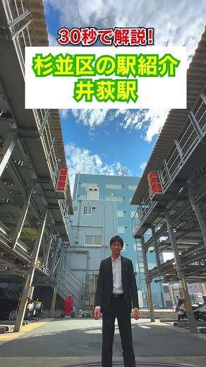 30秒で解説！杉並区の駅紹介 井荻駅 井荻駅は乗り換え無しで西武新宿駅や高田馬場駅までアクセス可能で治安が良く、女性やファミリーも住みやすい落ち着いた雰囲気が魅力の駅です。 駅周辺には商店街があり「PONTE IOGI」の愛称で親しまれています。 駅前には環八通りがあり、通り沿いは駐車場が併設されたコンビニ、飲食店、家電量販店があります。 夜遅くまで空いているお店も多くあるため、忙しい日常生活を過ごされている方にもおすすめです。 また、駅付近にある井草森公園で、夏季はデイキャンプも可能です。 さらにこの公園は災害時は「防災公園」として機能するようにも設計されています。 参考になったらシェアしてね☺️ #井草森公園 #キャンプ #公園 #引っ越し #引っ越し準備 #井荻駅 #東京 #都内 #東京都 #井荻 #タクシードライバー #タクシー #運転 #運転手 #タクシー運転手 #観光 #観光スポット #観光地 #東京観光 #引っ越したい