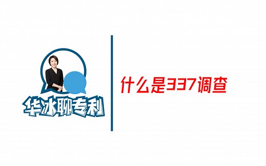 什么是337调查【华冰聊专利 第二十期】