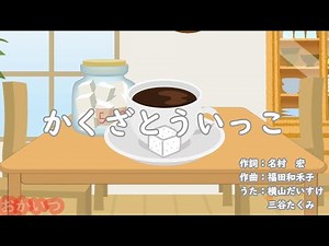 かくざとういっこ（おかあさんといっしょ）／横山だいすけ＆三谷たくみ