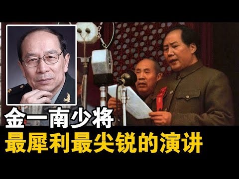 金一南少将最犀利最尖锐的演讲 直击中国所有问题的核心 每一句话都带来巨大的冲击....