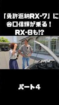 NOB and Azusa Ito test drive that "License Surrender RX-7" & RX-8! The ultimate rotary! #carprime...