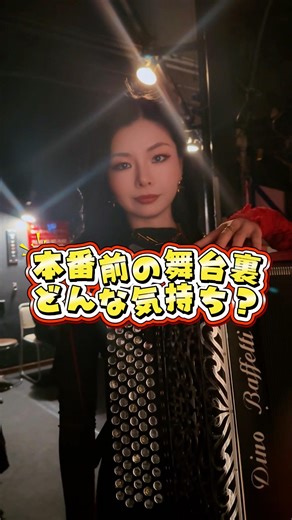 本番前の舞台裏どんな気持ち？🪗🪗 #meguree #accordionduo #アコーディオン奏者