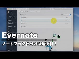 Evernote｜ノートブックの設定方法と便利さを解説！