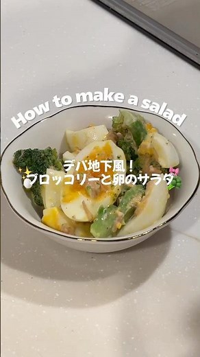 デパ地下風！ブロッコリーと卵のサラダの作り方🥦🥚✨#ブロッコリーと卵のサラダ #サラダレシピ #レシピ #salad #saladrecipe