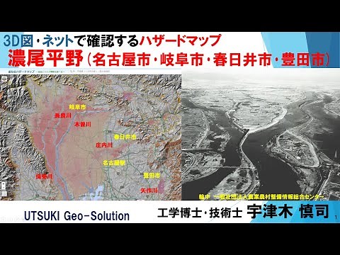 ネット･3D図で確認するハザードマップ⑥ 濃尾平野(名古屋市･岐阜市･春日井市･豊田市)