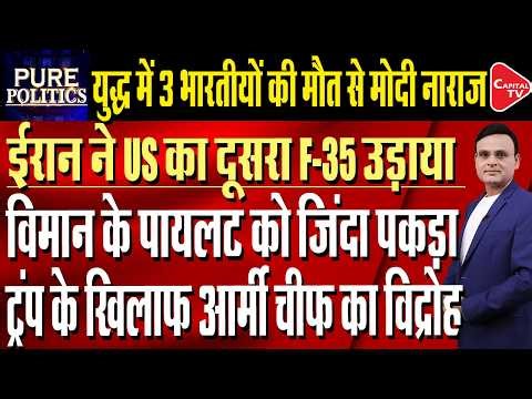 Trump shocked as Iran claims it shot down F-35 and captured pilot | Raj Singh | Capital TV