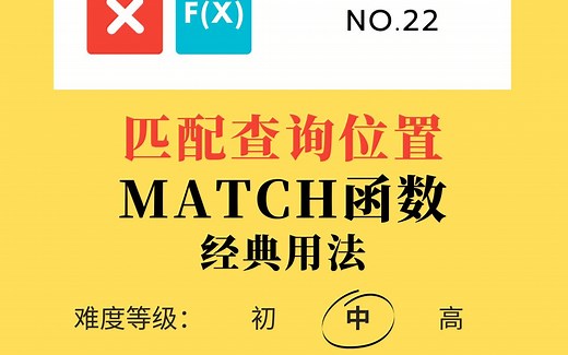 Excel函数深入浅出22:Match函数匹配查找相对位置，经典进阶用法一次搞定