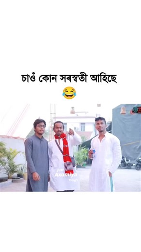 𝗝𝘂𝘀𝘁 𝗔𝘅𝗼𝗺𝗶𝘆𝗮 𝗧𝗵𝗶𝗻𝗴𝘀 । Bყ 𝐃𝐄𝐕𝐄𝐋𝐎𝐏𝐄𝐑 on Instagram: "Saraswati Puja 😂 ।Assamese Funny video 🤣🤣 #virelinstagramreel #assamesecomedy shortsreels #assamesefunny #saraswatipujafunny"