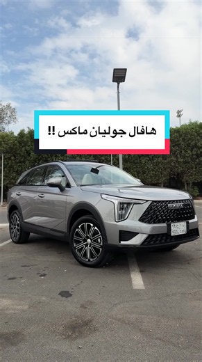 هافال جوليان ماكس !! Haval Julion Max 2027 ماده اعلانيه #هاني #أوتو_كاتش #سيارات #haval #هافال