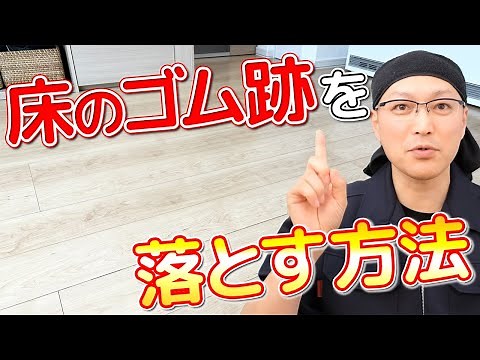 【悩み解決】フローリング床についた黒いゴムの跡や色移りを落とす方法！