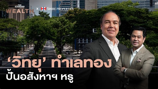 ถอดวิสัยทัศน์ Swire Properties จากฮ่องกง ยกระดับ ‘วิทยุ’ สู่ย่านลักชัวรีระดับโลก . หนึ่งในถนนสายสั้นๆ ใจกลางกรุงเทพฯ ที่ขึ้นชื่อว่าเป็นย่าน ‘ไฮเอนด์’ มากที่สุดแห่งหนึ่งของไทย นั่นคือ ถนนวิทยุ หรือที่ชาวต่างชาติรู้จักกันในนาม ‘Wireless Road’ . ถนนเส้นนี้เป็นศูนย์กลางสถานทูต โรงแรม และคอนโดมิเนียมหรูหลายแห่ง แต่อะไรคือสิ่งที่ทำให้นักลงทุนระดับโลกมองเห็นว่า ย่านนี้คือทำเลที่มีศักยภาพจะเติบโตเป็นทำเลทองระดับโลก และทำไมต้องเป็นตอนนี้? . ดร.วิทย์ สิทธิเวคิน จาก THE STANDARD WEALTH จะพาคุณไปถอดรหัสวิสั