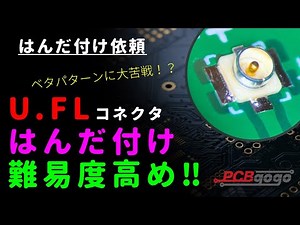 【依頼品】自作基板へ「U.FLコネクタ」をはんだ付けする方法｜ベタGNDなどハンダが付きにくい場所へのはんだ付け方法【U.FL-R-SMT-1】