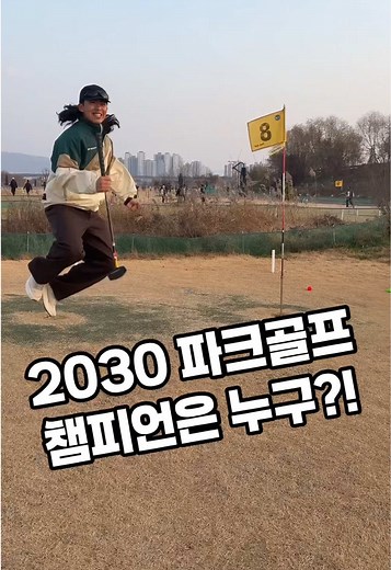 2030 파크골프 챔피언 예측과 지도자들의 방문