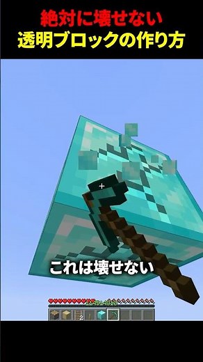 絶対に壊せない透明ブロックの作り方 #マイクラ #マインクラフト #shorts