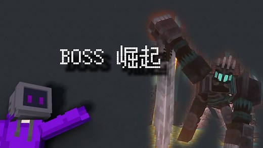 BOSS都有专属的开场动画你敢信？超高演出的BOSS MOD！【我的世界】
