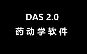 DAS 2.0 药物与统计 电脑上如何安装 零基础也能掌握