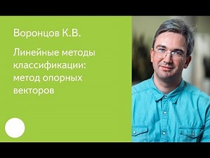 005. Линейные методы классификации: метод опорных векторов — К.В. Воронцов
