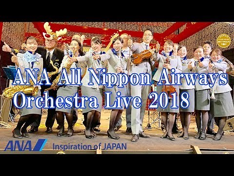 ANA 羽田オーケストラ 「アナザースカイ」「 デパーチャー」 羽田空港 All Nippon Airways TEAM Haneda Orchestra Christmas Live 2018
