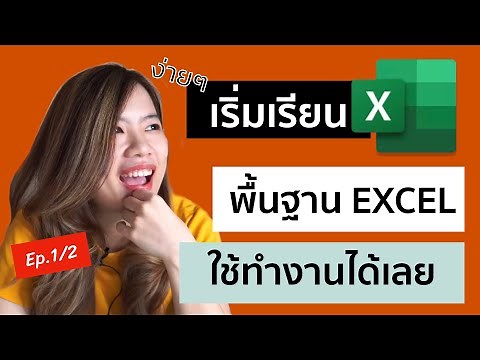 EP.1 สอน Excel เบื้องต้น สำหรับผู้ที่เริ่มต้นใช้งาน ดูจบใช้ทำงานได้เลย