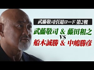 【煽りV最速フル公開】武藤引退ロード第2戦"武藤敬司 藤田和之vs船木誠勝 中嶋勝彦"異なる運命を辿って今このリングに集まった奇跡。自由と信念を持つ者が交わる瞬間、9.25名古屋はユニバースで生配信！
