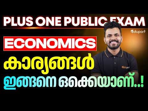 Plus One Economics | കാര്യങ്ങൾ ഇങ്ങനെ ഒക്കെയാണ്..! | Eduport Plus One
