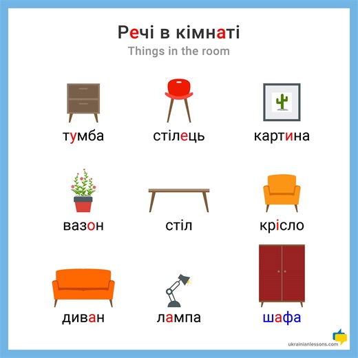 🛋 Learn things in the room in Ukrainian with us! You will easily describe your room in Ukrainian by looking at the picture. 💬 What things do you have in your room? | Ukrainian Lessons