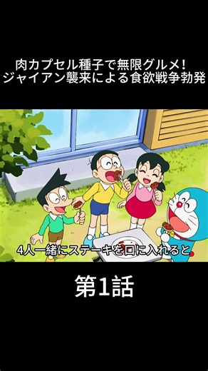 ドラえもんと肉の木の不思議な冒険