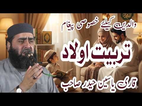 Very Emotional Bayan Tarbiyte Aulad By Qari Yaseen Haider Jamia Masjid Fatima R.a 42/2L Okara