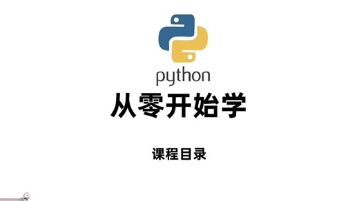 【全600集]目前B站最细最全的Python入门全套教程，教你7天玩转Python，全程干货无废话，零基础小白也能学会!存下吧!学不会我退出IT圈!