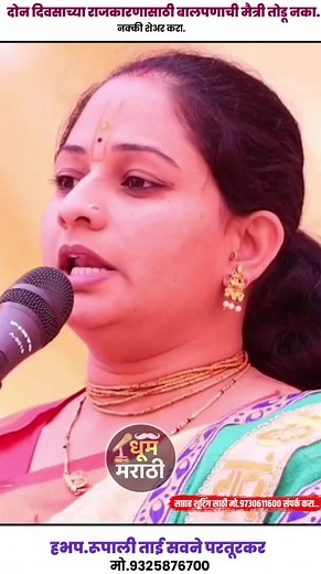 राजकारण दोन दिवसांचे पण. #dhoommarathi #किर्तन #मराठी #भजन #कथा #रुपाली | Dhoom Marathi