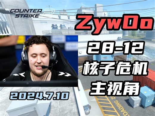 ZywOo与朋友五排 NuKe(核子危机)最新POV | 2024.7.10