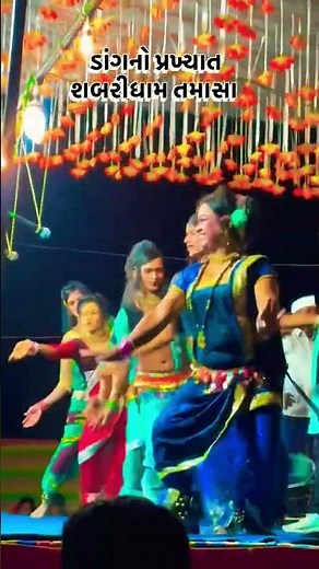 shabridham tamasha full dangi dance 🪩 dangi song new program adivasi dangi tamasha 2026 #tamasha