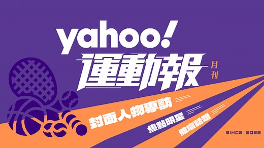 Yahoo運動報 每月更新 - Yahoo運動