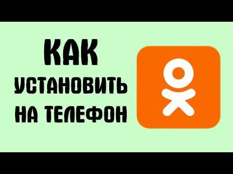 How to install Odnoklassniki on your phone
